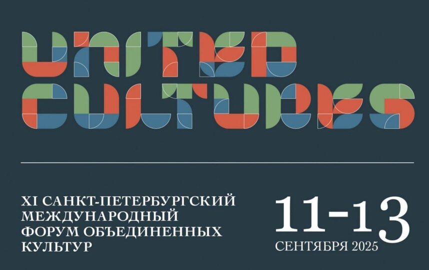 В Петербурге пройдет XI Форум объединенных культур