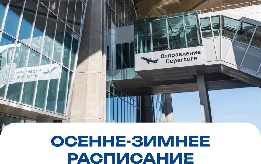Аэропорт Пулково перешел на осенне-зимний сезон с новыми направлениями