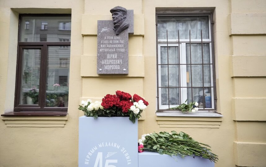 В Санкт-Петербурге открыли мемориальную доску легендарному тренеру Зенита Юрию Морозову