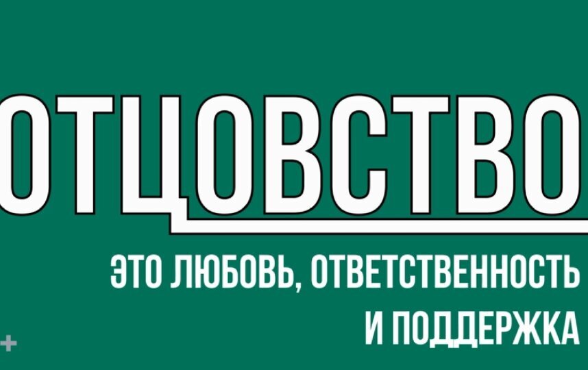 Социальный проект ИЩУ ПАПУ! (6)