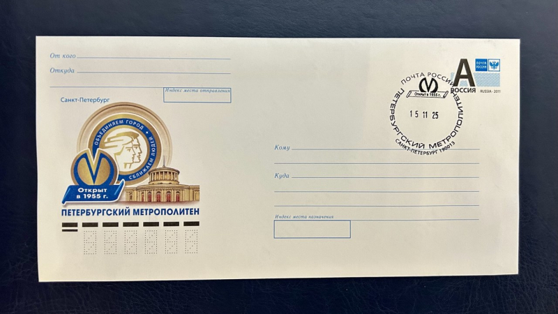 Почта России выпустила конверт к 70-летию открытия Петербургского метрополитена