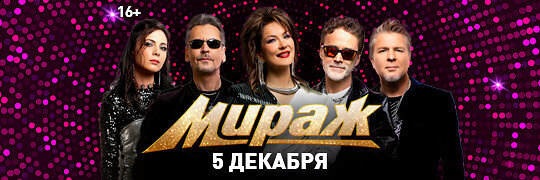 Группа Мираж даст Большой сольный концерт в Петербурге