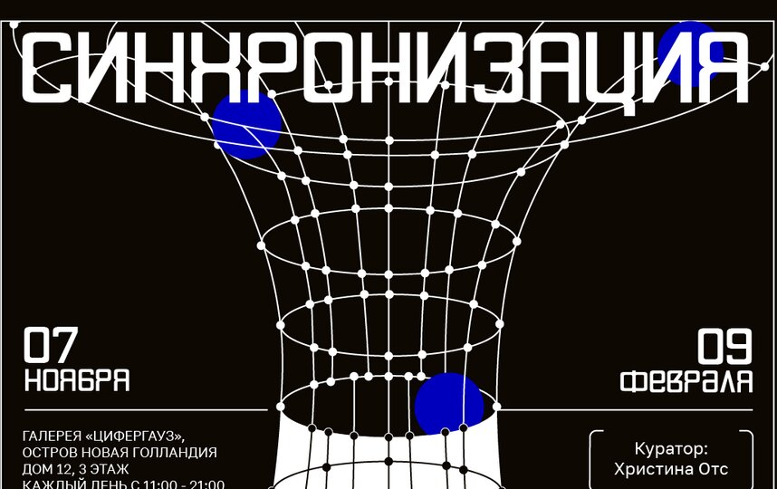 Выставка Синхронизация в галерее Цифергауз открылась в Петербурге