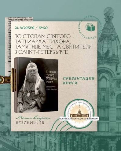 В Петербурге состоится презентация книги По стопам святого Патриарха Тихона