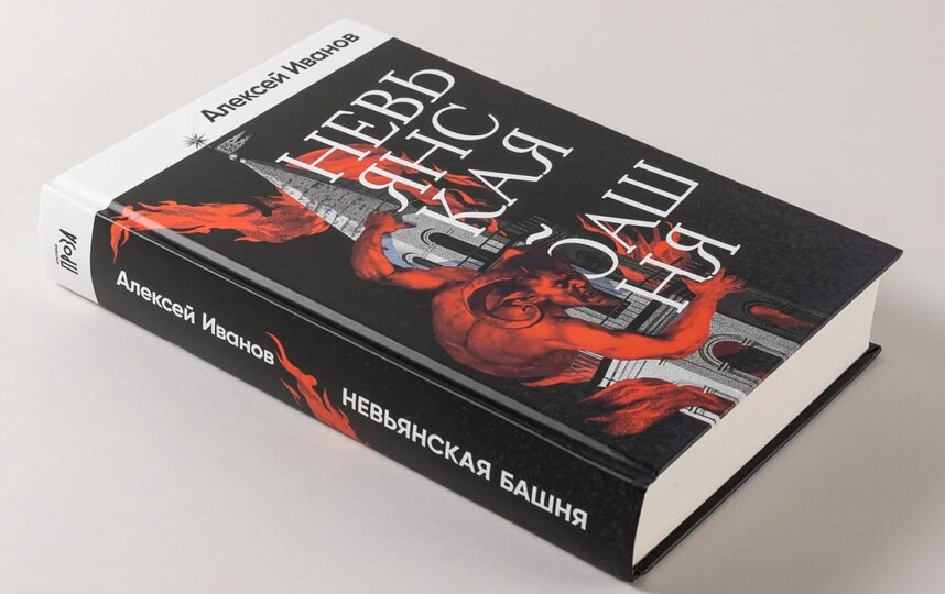 Невьянская башня Алексея Иванова: Демидовы, Урал и немного чертей