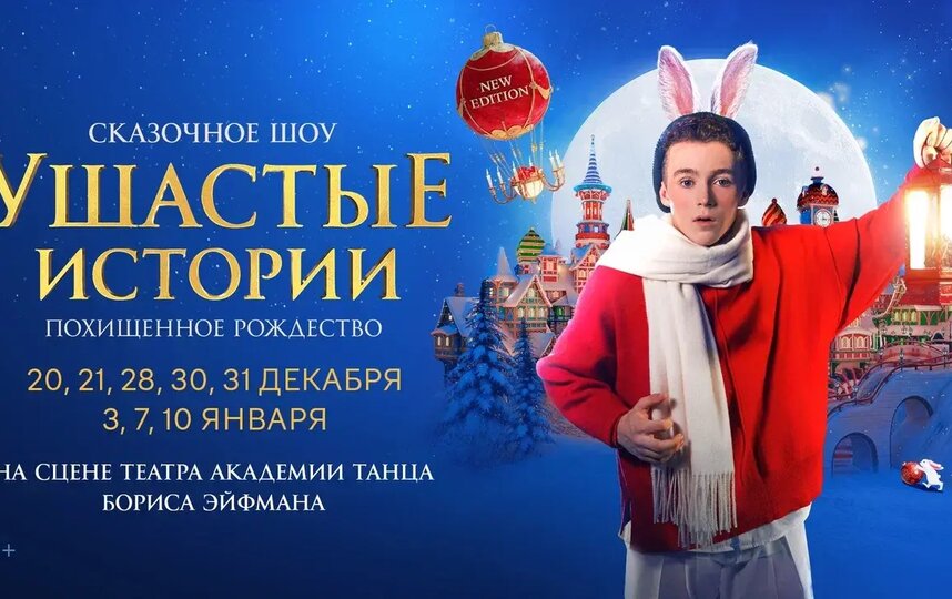 Сказачное шоу Ушастые истории возвращается!