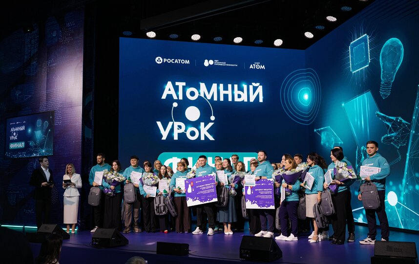 Определены победители Всероссийского конкурса Атомный урок