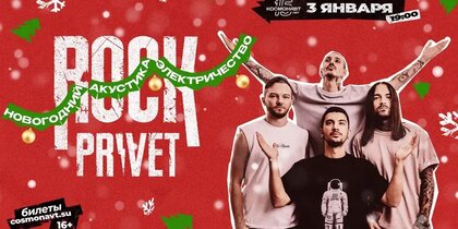 Rock Privet ������ ����� ��� � "����������"