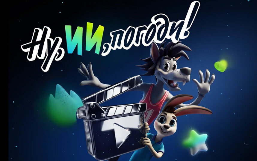 Ну, ИИ, погоди!: стартовал семейный конкурс анимации к 90-летию Союзмультфильма