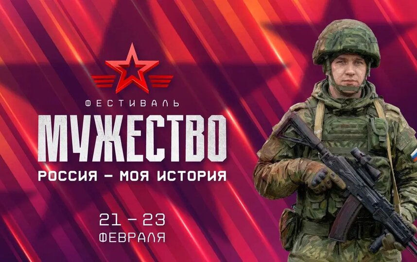 С 21 по 23 февраля пройдет Фестиваль Россия  Моя история. Мужество