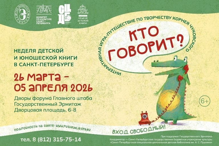Литературное путешествие: Неделя детской и юношеской книги приглашает в мир Чуковского
