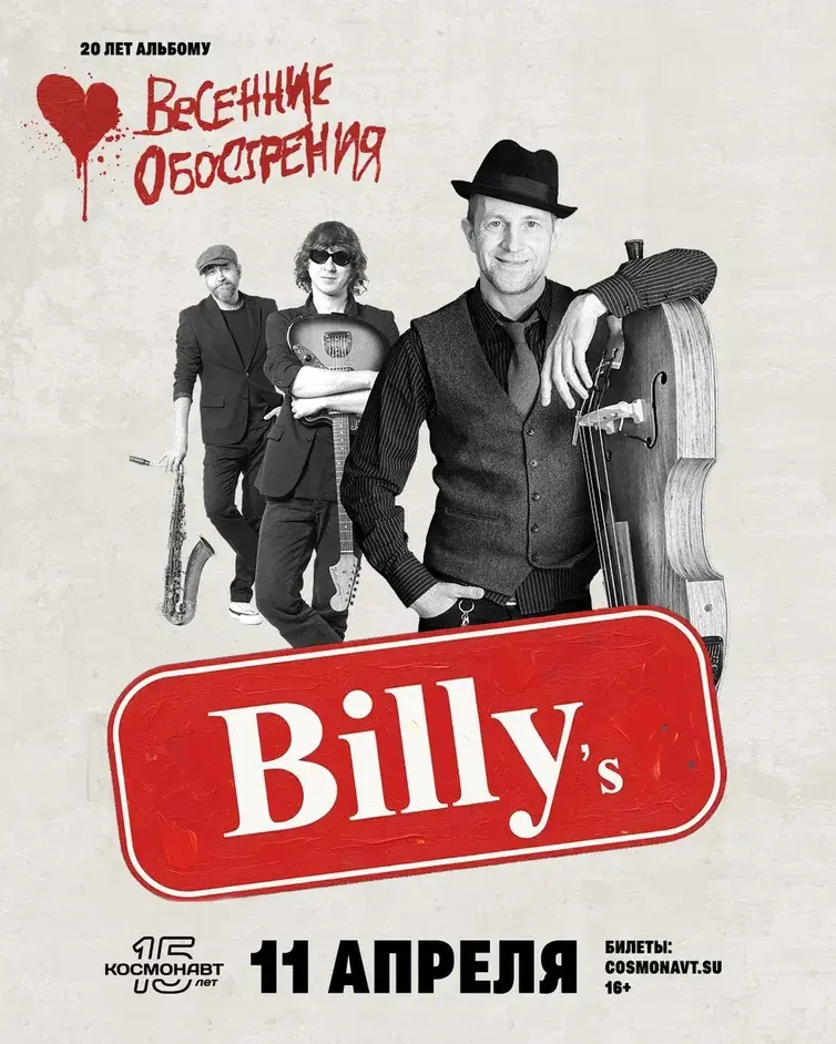 Группа Billys band выступит в Петербурге 11 апреля