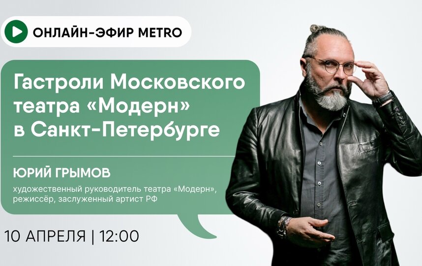 Онлайн-эфир газеты Metro ВКонтакте: Гастроли Московского театра Модерн в Санкт-Петербурге