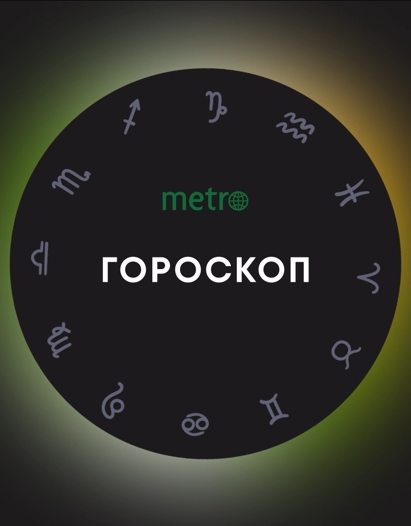 Гороскоп на 29 мая 2026: прогноз для всех знаков