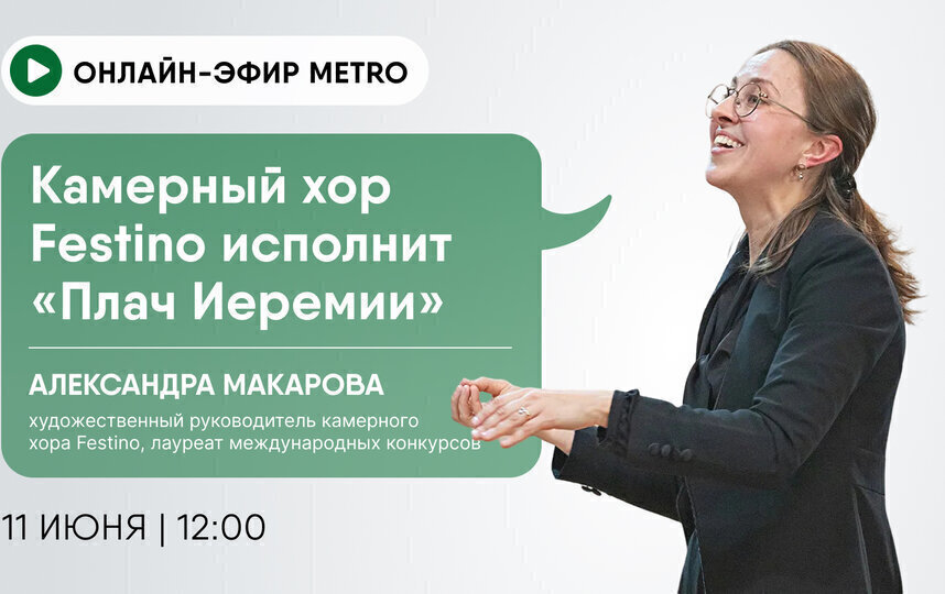 Онлайн-эфир газеты Metro ВКонтакте: Камерный хор Festino исполнит Плач Иеремии