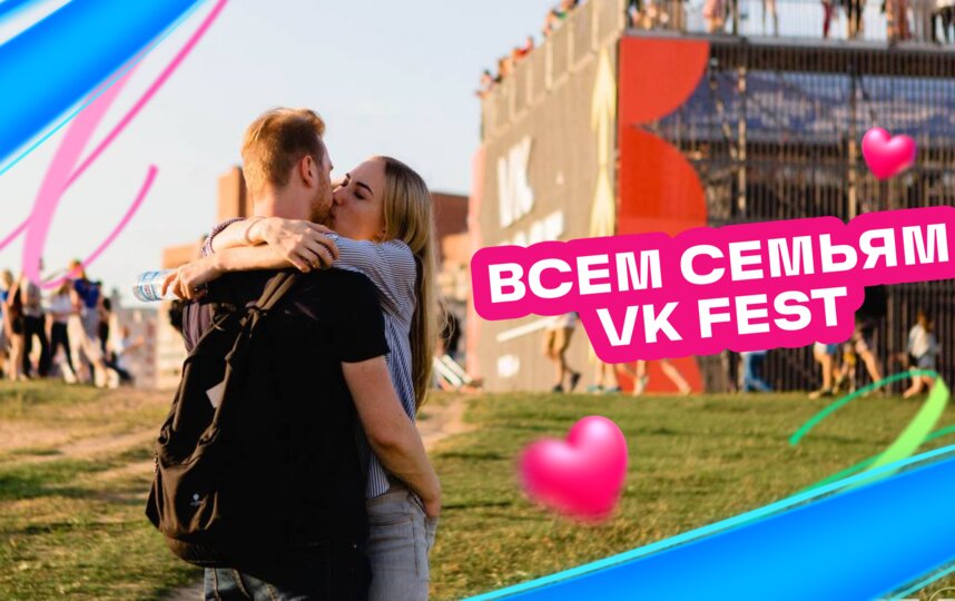 VK Fest запустил акцию Семьи VK Fest