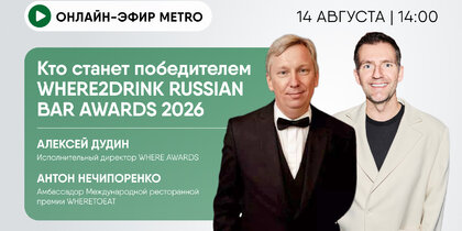 ������-���� ������ Metro ���������: ��� ������ ����������� WHERE2DRINK RUSSIAN BAR AWARDS 2026