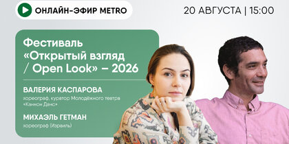 ������-���� ������ Metro ���������: ��������� "�������� ������ / Open Look" - 2026