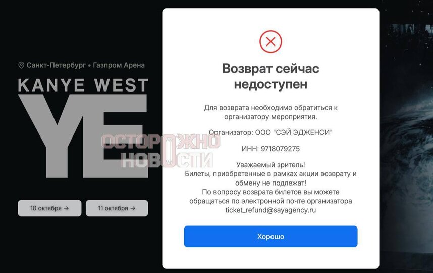 Фантомный Канье: сайт Газпром Арены лежит, а фанаты купили невозвратные билеты
