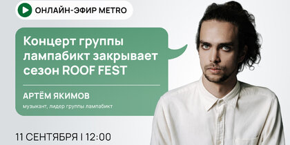 ������-���� ������ Metro ���������: ������� ������ ��������� ��������� ����� ROOF FEST