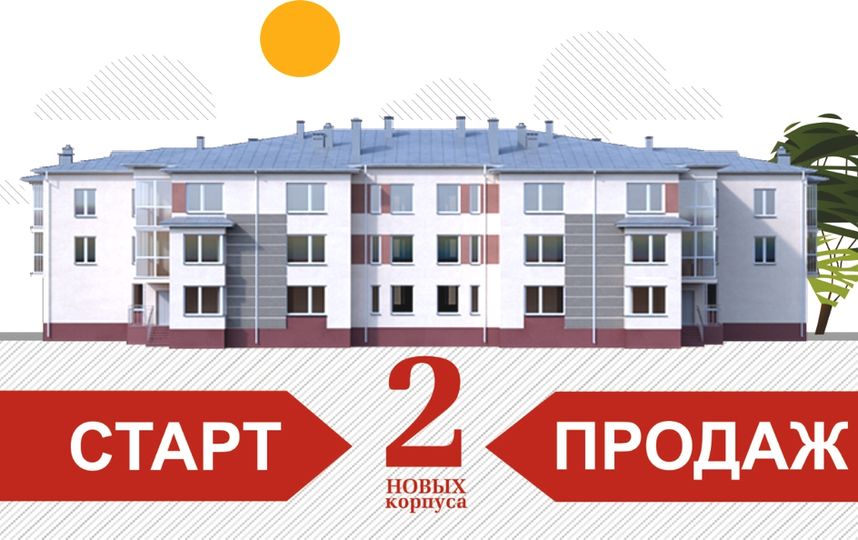 Старт продаж. Открытие продаж квартир.