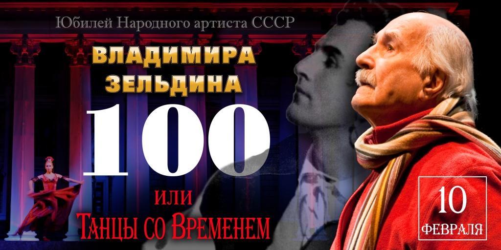 Владимир зельдин 101 лет биография семья дети фото