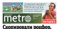 Вышел первый номер газеты Metro в Ростове-на-Дону