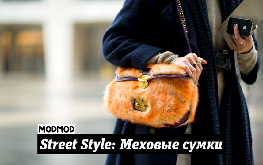 Сумка тренд 2024. Стритстайл сумка из меха. Street Style мужской сумки меховые. Street Style мужской сумки из меха. Сумка из овчины Street Style 2021.