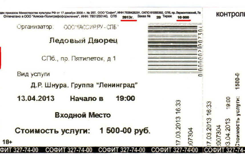 Авито купить билеты на концерт. Билет на концерт. Электронный билет на концерт. Билет на концерт группы.