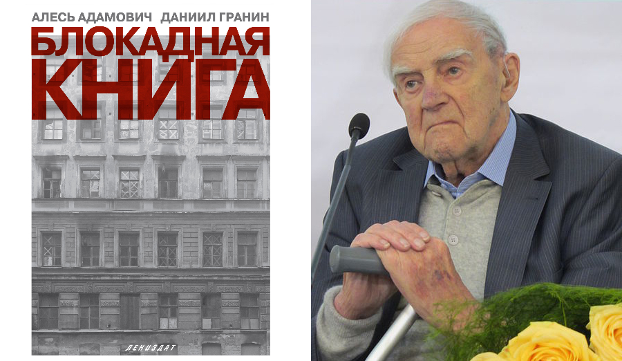 Даниил гранин книги фото